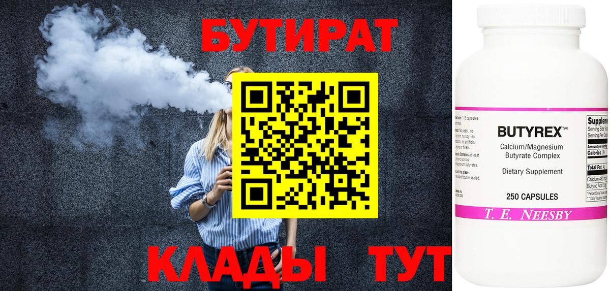 БУТИРАТ  Бутират 1.4BDO  Вход с VPN  Гуково 